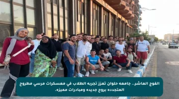 الفوج العاشر.. جامعة حلوان تعزز تجربة الطلاب في معسكرات مرسى مطروح المتجددة بروح جديدة ومبادرات مميزة.